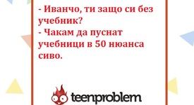 Виц на деня за Иванчо и учебниците