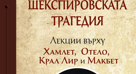 „Шекспировската трагедия“ вече и на български език