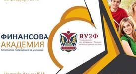 ВУЗФ стартира безплатнa финансова академия за ученици