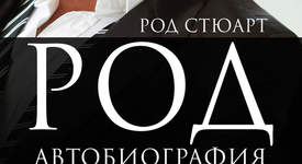 Защо пиенето и сексът са част от професионалните задължения на рок звездите?