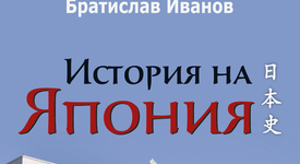 „История на Япония“ - книга за историята и културата на японския народ