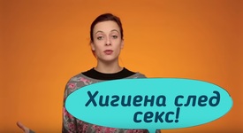 Три съвета за след секс