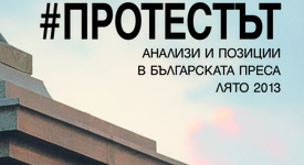 Може ли един протест да ни помогне да разберем по-добре своя живот?