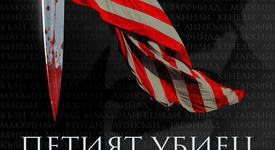 Брад Мелцър се завръща с нов трилър след суперуспешния  „Вътрешен кръг”