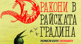 „Дракони в райската градина“ на Карл Сейгън излиза на български език