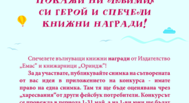 Издателство „Емас” стартира конкурс за любим книжен герой