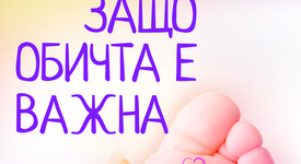 Важна ли е обичта? 