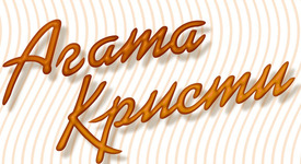 Две нови книги от поредицата на Агата Кристи