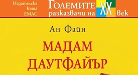 Култовата книга „Мадам Даутфайър“ излиза на български