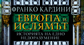 „Европа и ислямът. Историята на едно недоразумение“ - един стойностен анализ