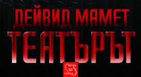 Дейвид Мамет и „Театърът“