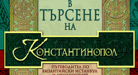 „В търсене на Константинопол“: научен пътеводител за историята на великия град