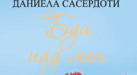 „Бди над мен“ - с емоцията на Никълъс Спаркс и магията на Сара Адисън Алън