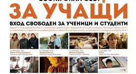 „София Филм Фест за учащи 2014”  - програма