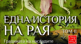 Как да опознаем Рая през призмата на християнската история?