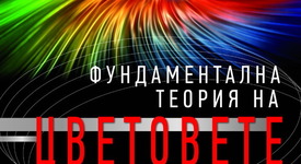 Какви са тайните на цветовете?