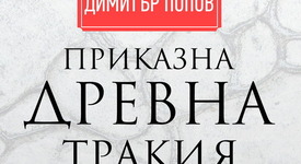 Древна Тракия – родоначалник на средиземноморската митология?