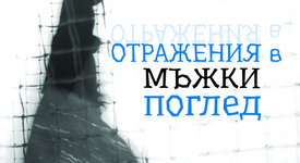 Какво ни казва погледа на мъжа, гледащ жена