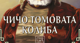 Непреходната класика „Чичо Томовата колиба“ – нова перла в колекция „Върхове“