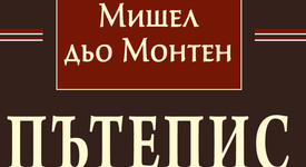 „Пътепис“ от Мишел дьо Монтен е уникален документ за живота през XVI в.