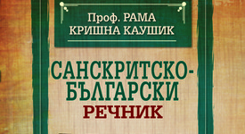 Излезе от печат първият „Санскритско-български речник“