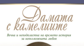 Ново издание на класиката „Дамата с камелиите” от Александър Дюма-син