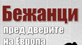 Най-големият социолог Зигмунт Бауман с книга, посветена на бежанския въпрос