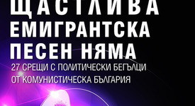 „Щастлива емигрантска песен няма” - книга, писана цели 20 години