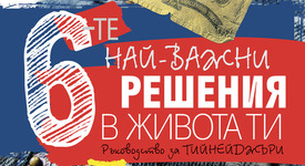 „6-те най-важни решения в живота ти“ 