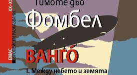 Преследване с цепелин през Европа и през историята 