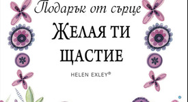 Подарък от сърце за любим човек – или как да кажем „Мисля за теб” с книга