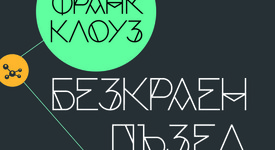 Физикът Франк Клоуз хвърля светлина върху квантовата теория