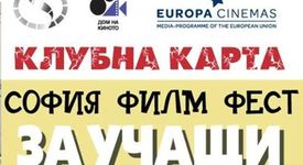 София Филм Фест за учащи или как да гледате над 60 филма за 15 лева