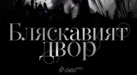 „Бляскавият двор” - защо Аделайд учи в училище за момичета с ниско потекло?