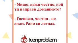 Виц на деня за домашните
