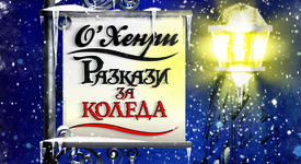 Вяра, надежда и любов в „Разкази за Коледа“ на О’Хенри