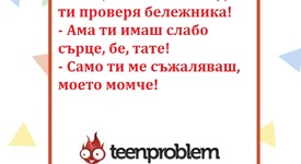 Виц на деня за бележниците