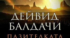 Излезе „Пазителката” - продължението на „Довършителката” от Дейвид Балдачи