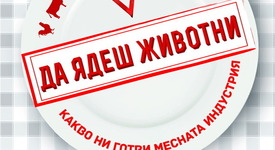 „Да ядеш животни” – кървав бизнес с месна упойка