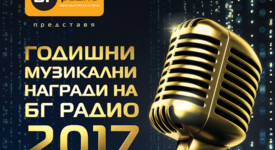 БГ РАДИО представя: Годишни Музикални Награди 2017