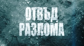 „Отвъд разлома“ – книга, която разбива границите на човешкото въображение