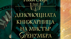 Тайният живот на книгите в „Денонощната книжарница на мистър Пенумбра”