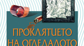 Две нови попълнения в поредицата на Агата Кристи 