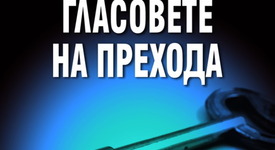 За всички, които се интересуват от политика -  „Гласовете на прехода: Десните“ 