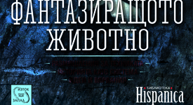 „Фантазиращото животно“  - интересен сборник, който ще привлече вниманието ви