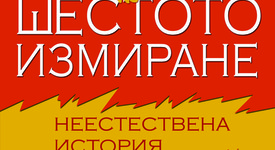 „Шестото измиране“ на Елизабет Колбърт – излиза на български език