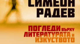 Симеон Радев и неговите „Погледи върху литературата и изкуството“