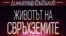 Димитър Съсълов – един българин в търсене на извънземен живот