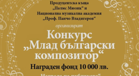 10 000 лв. за най-добрите композиции в конкурса на Palms Music и НМА