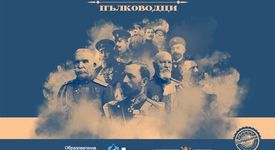 „Българска история“ и ЗАД „Армеец“ с ново издание – „Нашите пълководци